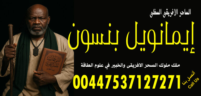 الساحر السفلي الافريقي إيمانويل بنسون
