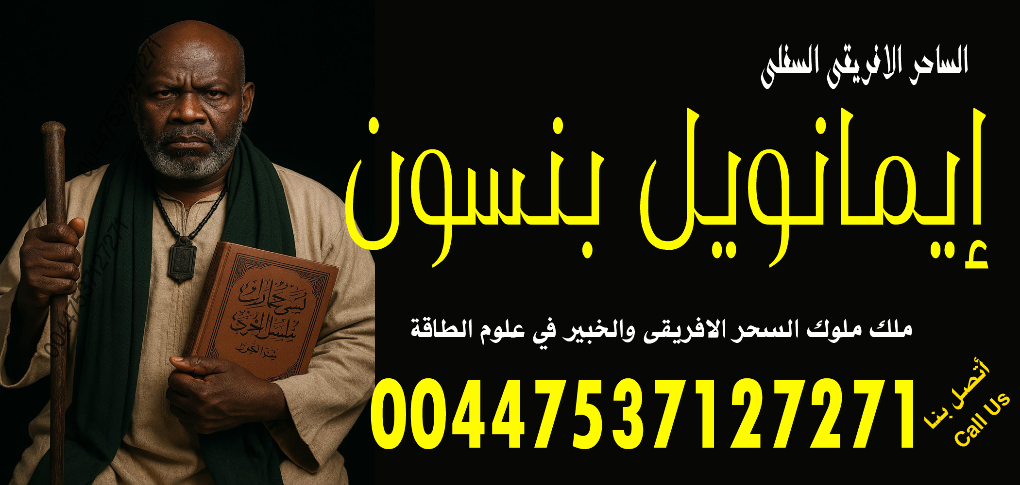 الساحر السفلي الافريقي إيمانويل بنسون