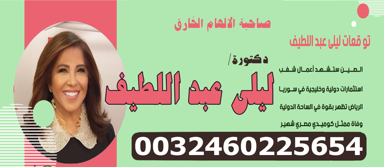 المعالجة الروحانية دكتورة ليلى عبد اللطيف