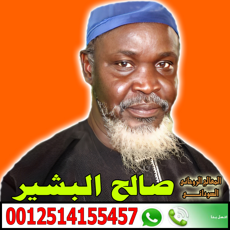 الشيخ الروحاني السوداني صالح البشير