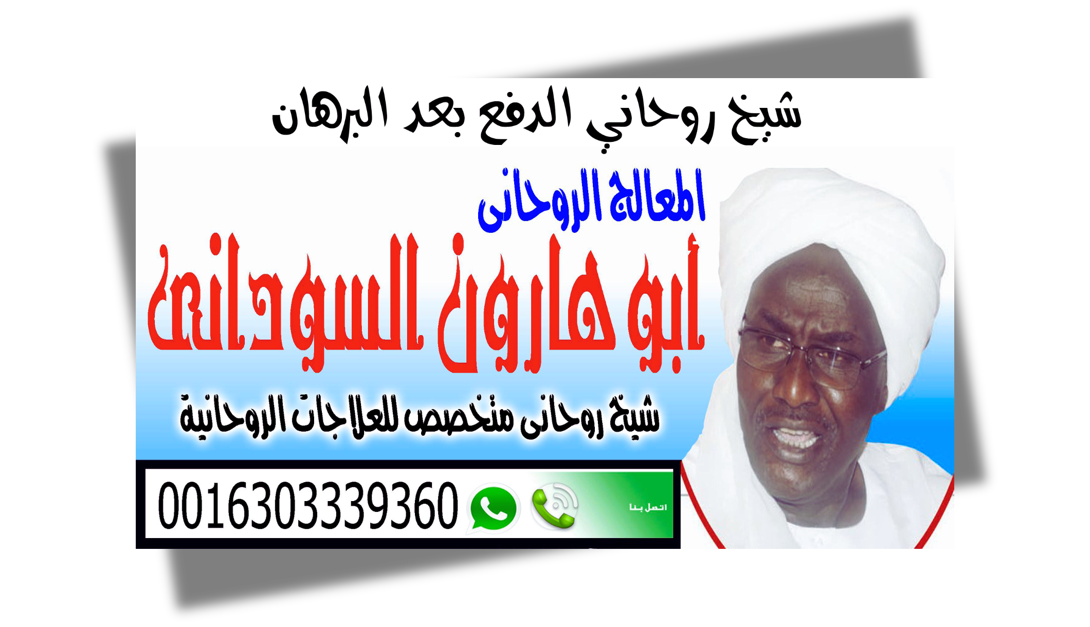 الشيخ الروحاني السوداني أبو هارون السوداني