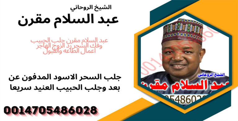 الشيخ الروحاني السوداني عبد السلام مقرن