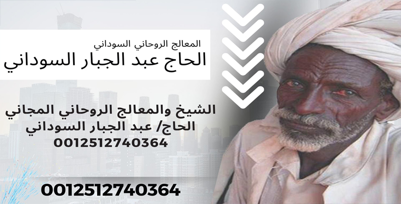 المعالج الروحاني السوداني دكتور/ عبد الجبار السوداني