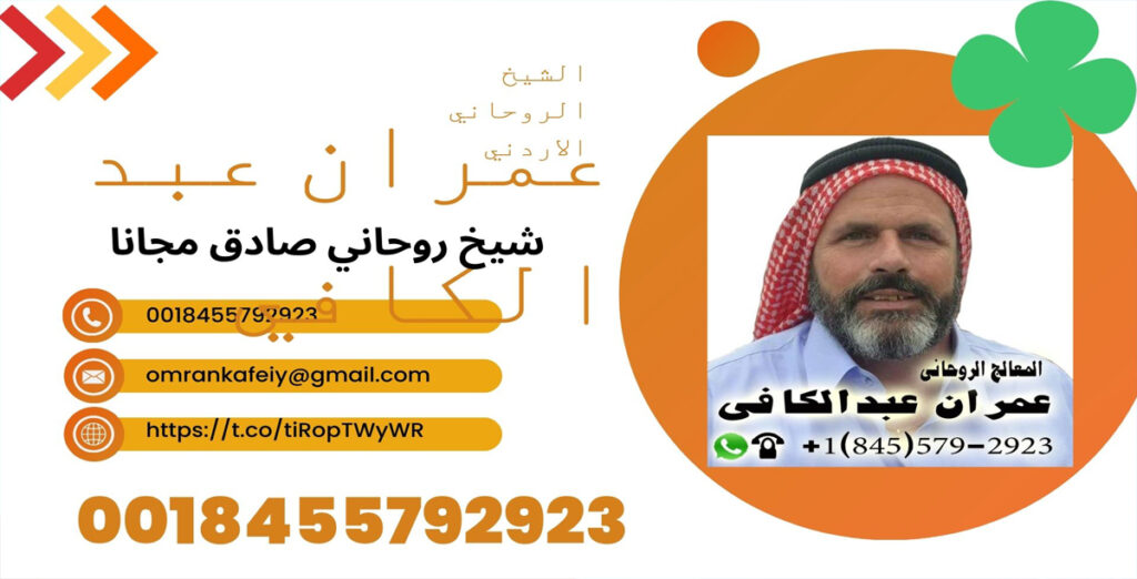 الشيخ الروحاني الاردني/ عمران عبد الكافي