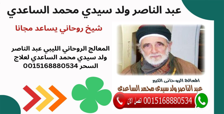 الشيخ الروحاني عبد الناصر ولد سيدي محمد الساعدي