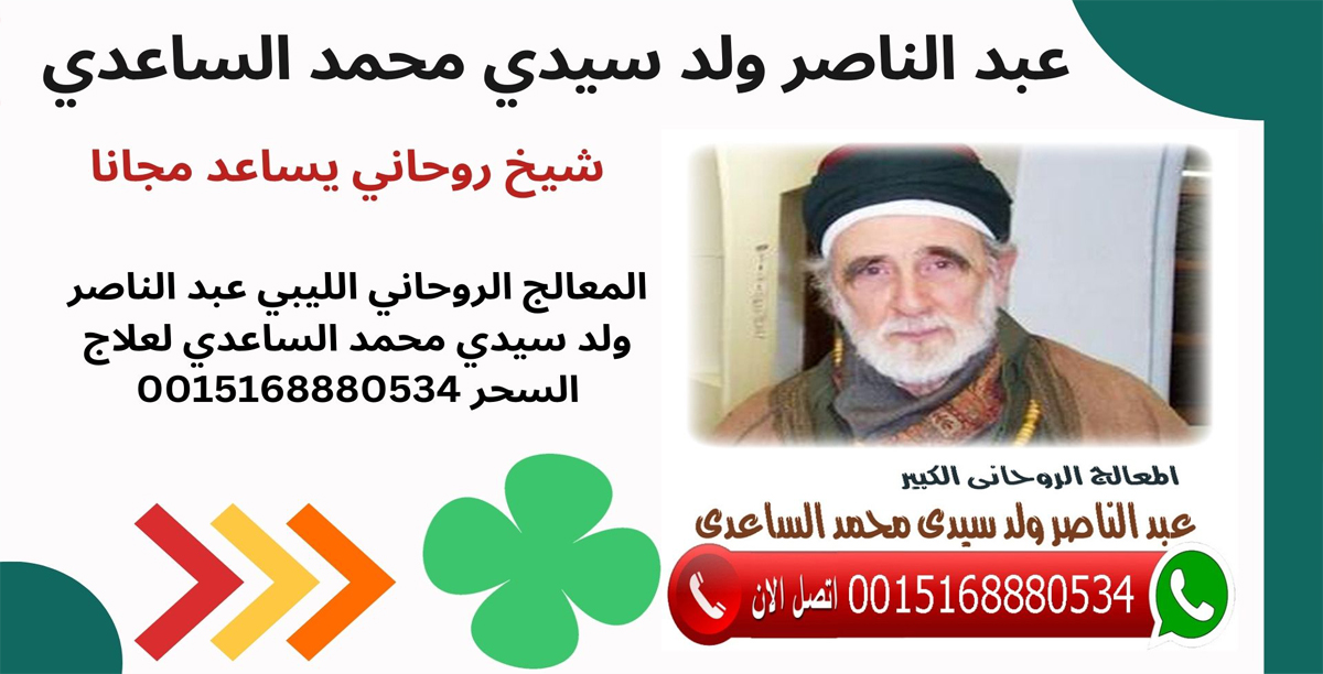 الشيخ الروحاني عبد الناصر ولد سيدي محمد الساعدي