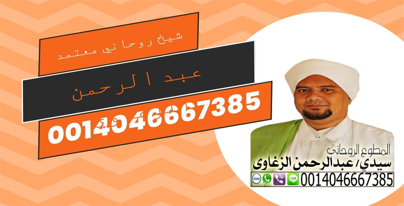 الشيخ الروحاني السوداني عبد الرحمن الزغاوي