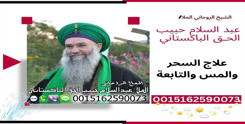 الشيخ الروحاني الملا/ عبدالسلام حبيب الحق الباكستاني