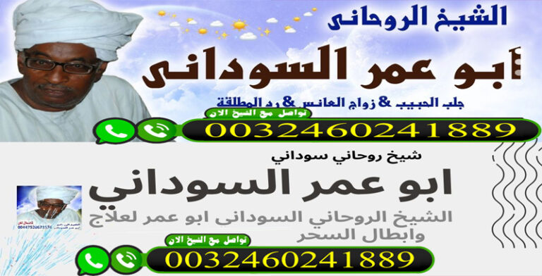 المعالج الروحاني ابو عمر السوداني