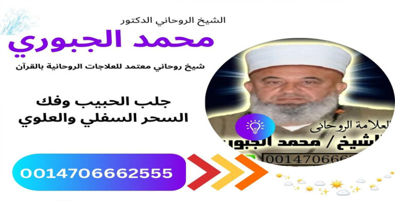 الشيخ الروحاني الدكتور/ محمد الجبوري