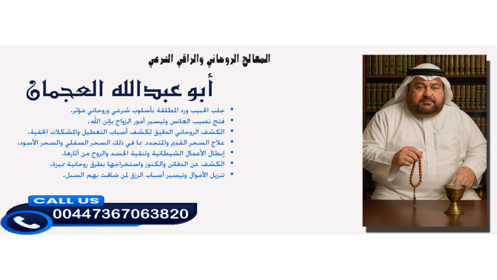 الشيخ الروحاني أبو عبدالله العجمان