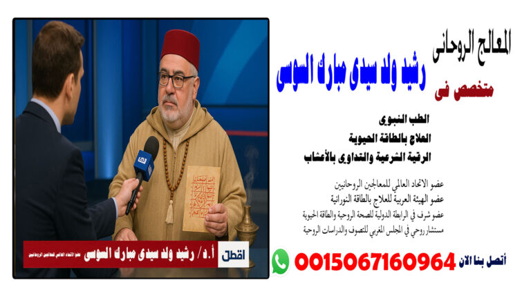 الشيخ الروحاني رشيد ولد سيدى مبارك السوسى