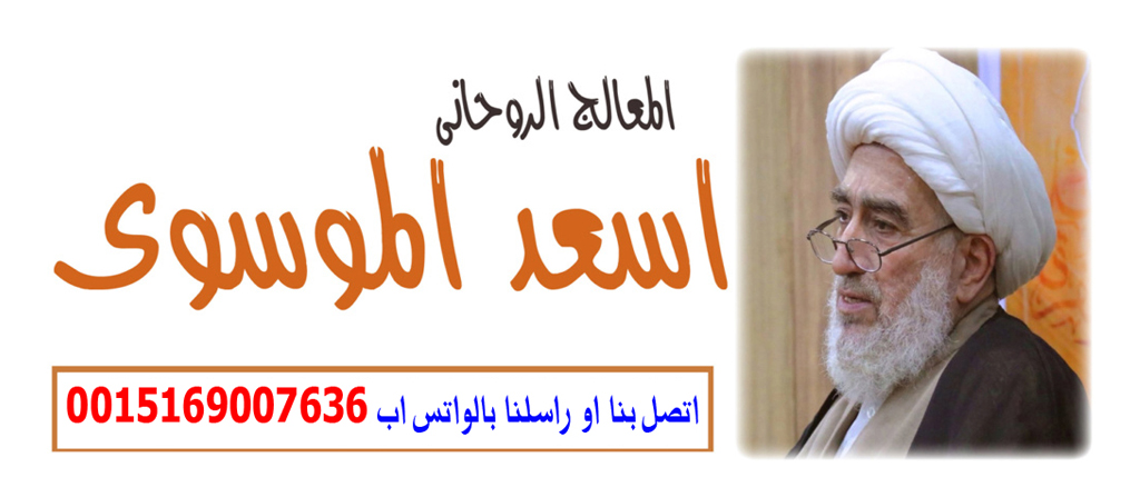 الشيخ الروحاني الشيعي البحريني اسعد الموسوي