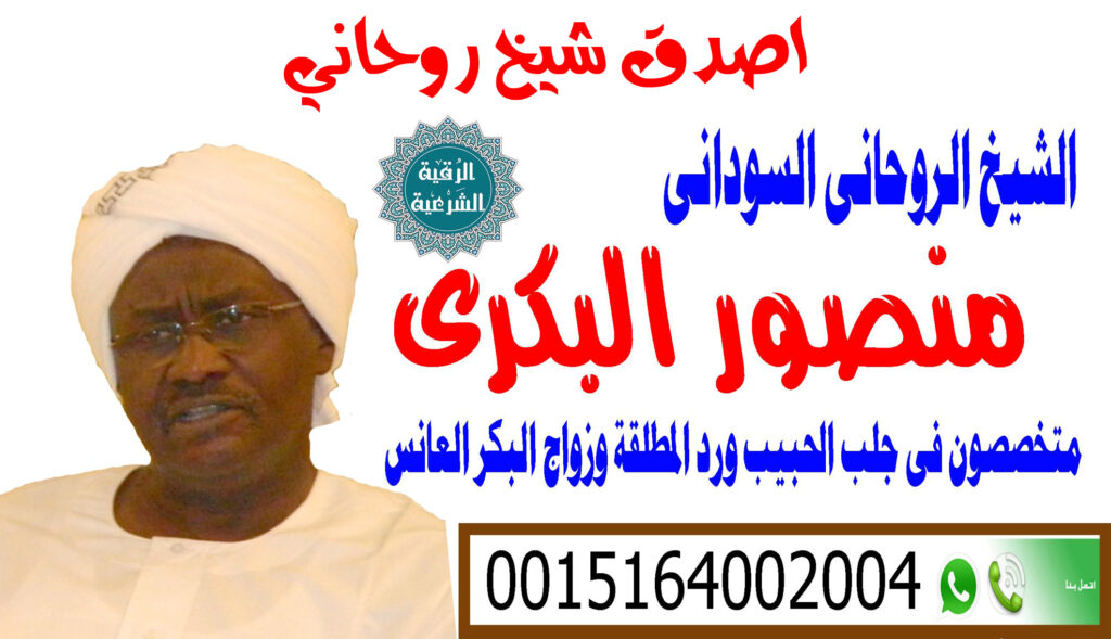 الشيخ الروحاني السوداني دكتور منصور البكري