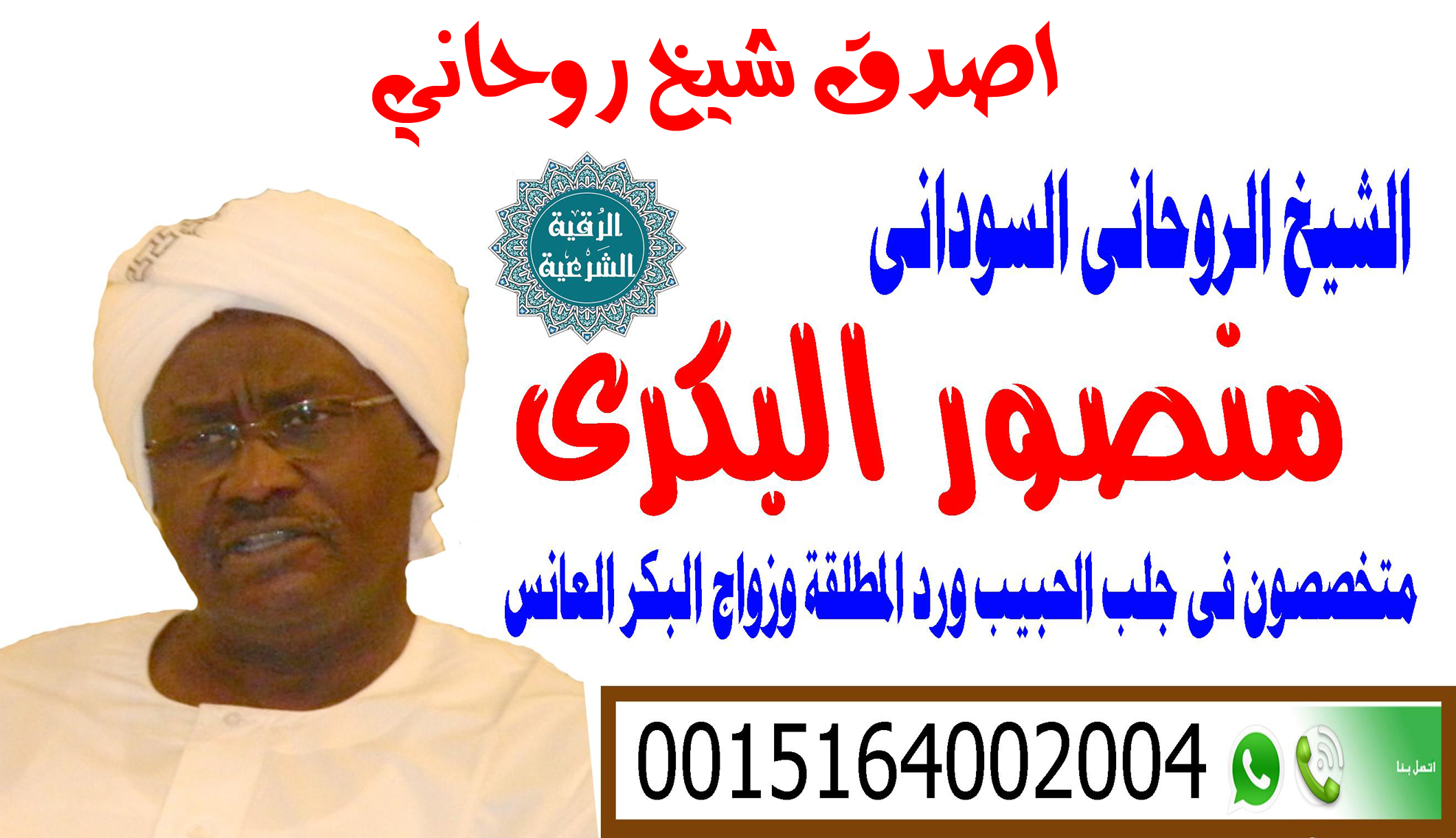 الشيخ الروحاني السوداني دكتور منصور البكري
