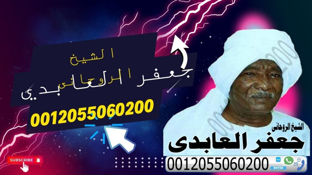 الشيخ الروحاني جعفر العابدي