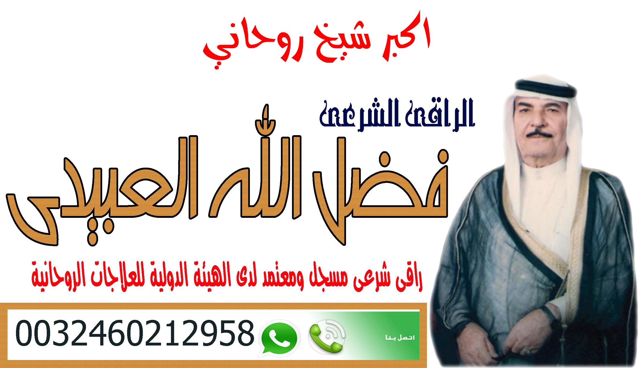 فضل الله العبيدي شيخ روحانى سعودى مجانى لجلب الحبيب ورد المطلقه علاج السحر 0032460212958