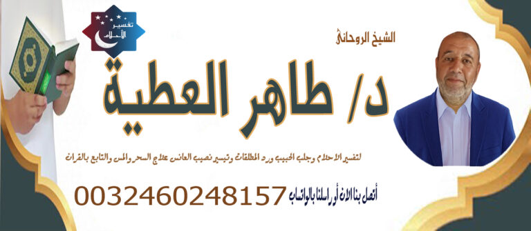 الشيخ الروحاني المغربي طاهر العطية