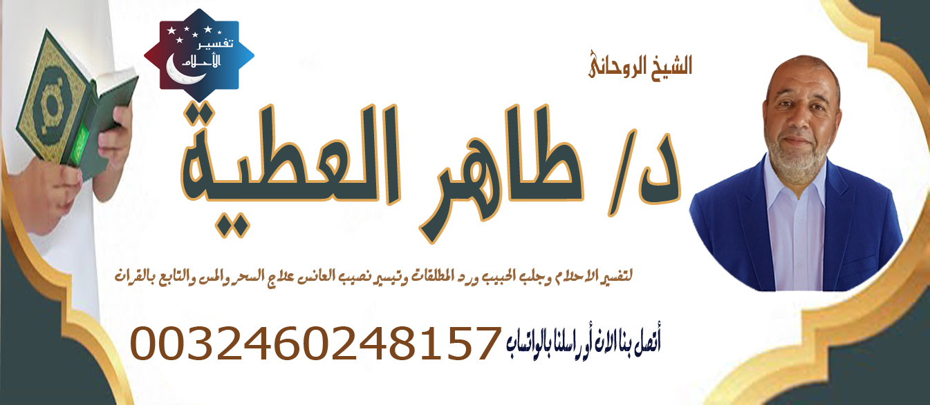 الشيخ الروحاني المغربي طاهر العطية