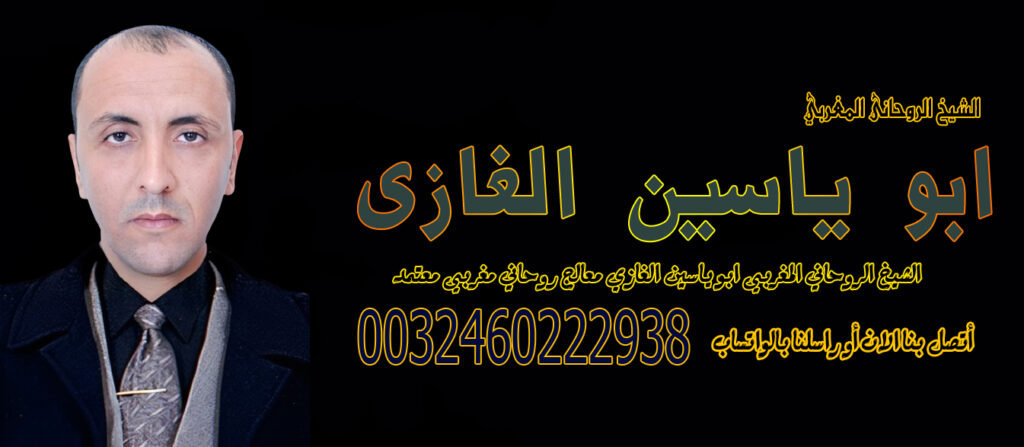 الشيخ الروحاني ابو ياسين الغازي