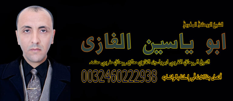 الشيخ الروحاني ابو ياسين الغازي