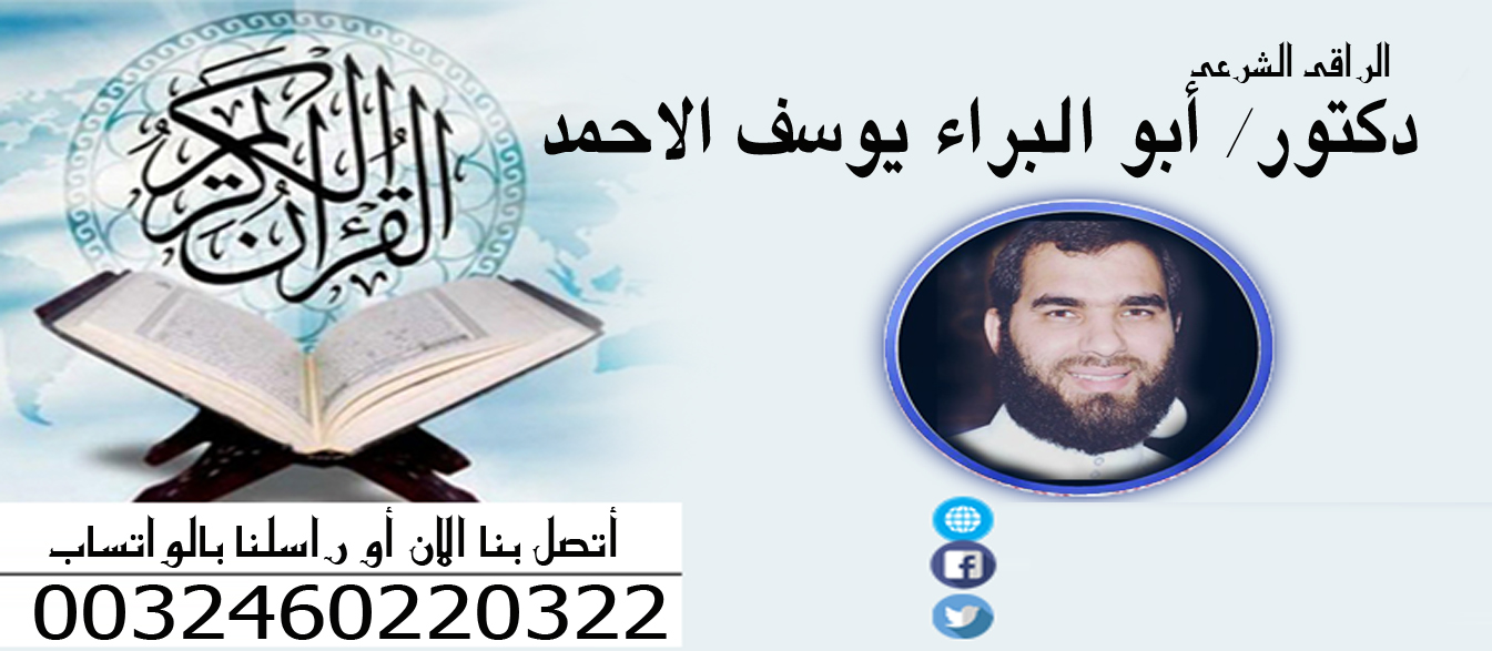 الشيخ الروحاني دكتور/ أبو البراء يوسف الاحمد