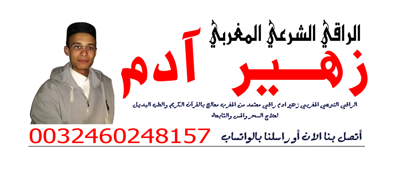 الشيخ الروحاني والراقي الشرعي المغربي زهير ادم