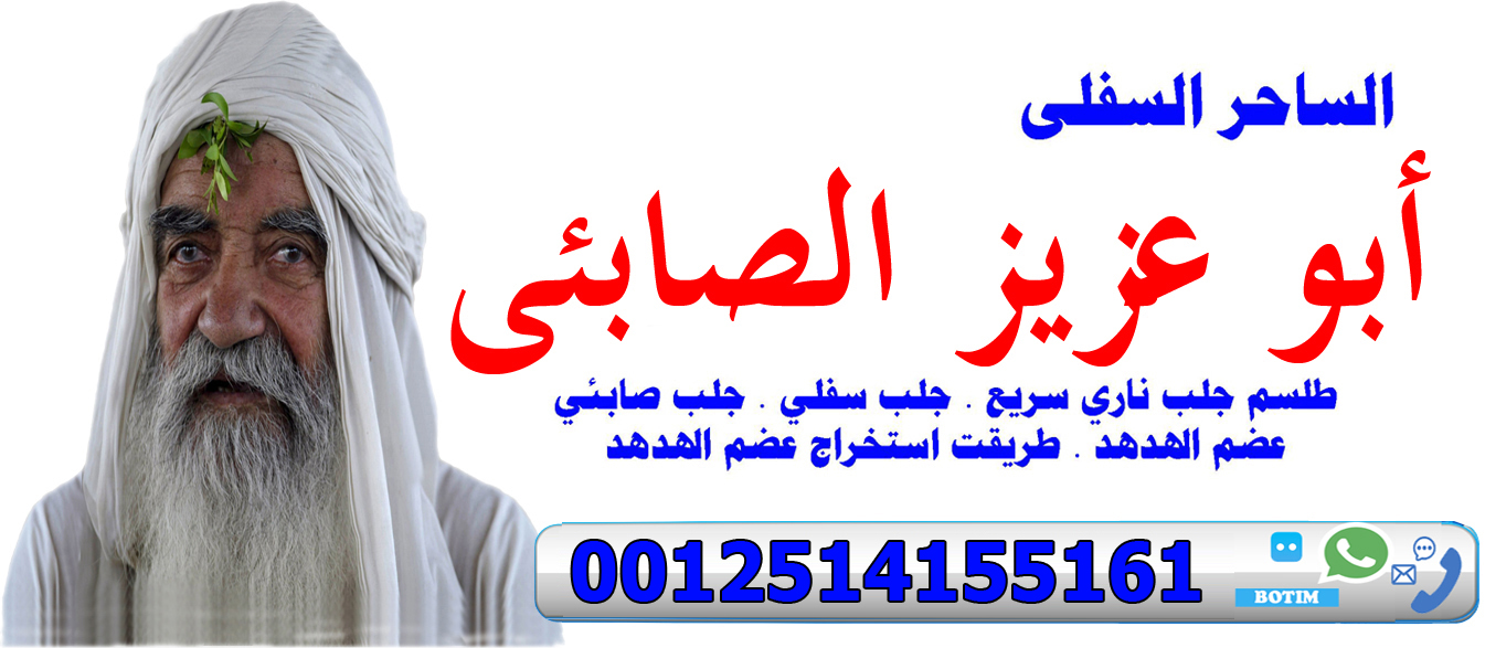 الساحر السفلي ابو عزيز الصابئي