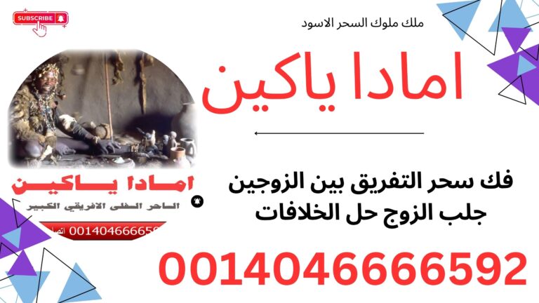 الساحر السفلي الافريقي الكبير امادا ياكين