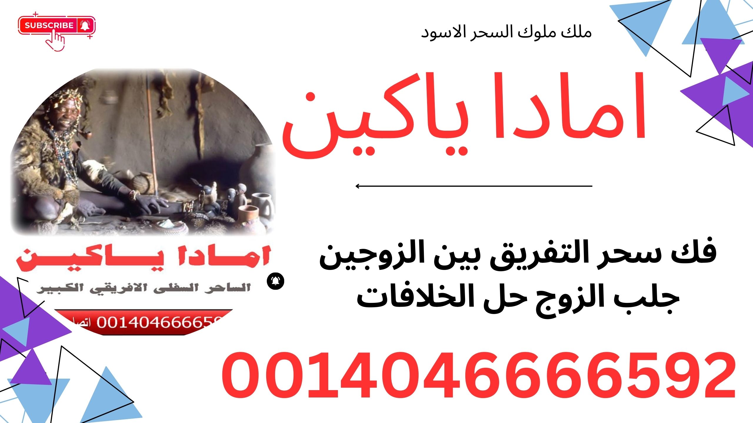 الساحر السفلي الافريقي الكبير امادا ياكين