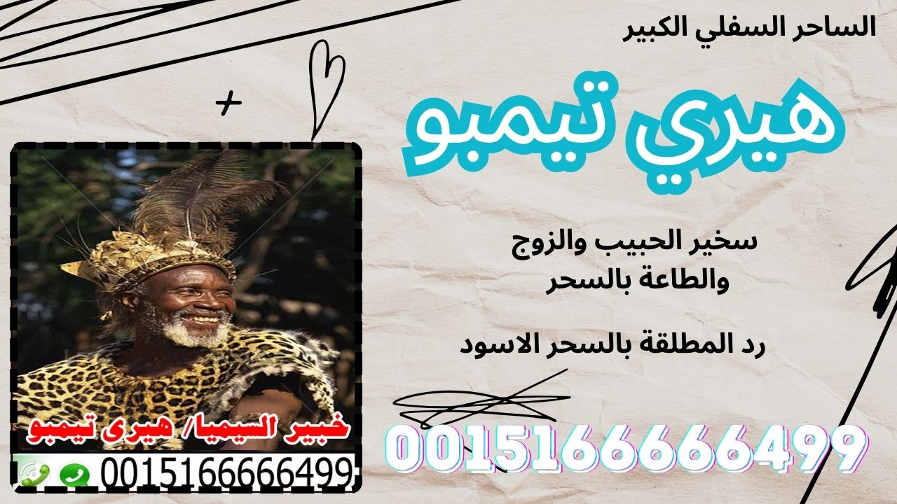 الساحر السفلي الكبير خبير السيميا هيري تيمبو