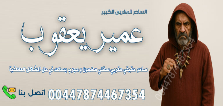 الساحر المغربي عمير يعقوب وجعل الزوج كلب طائع بالسحر المغربي 00447874467354