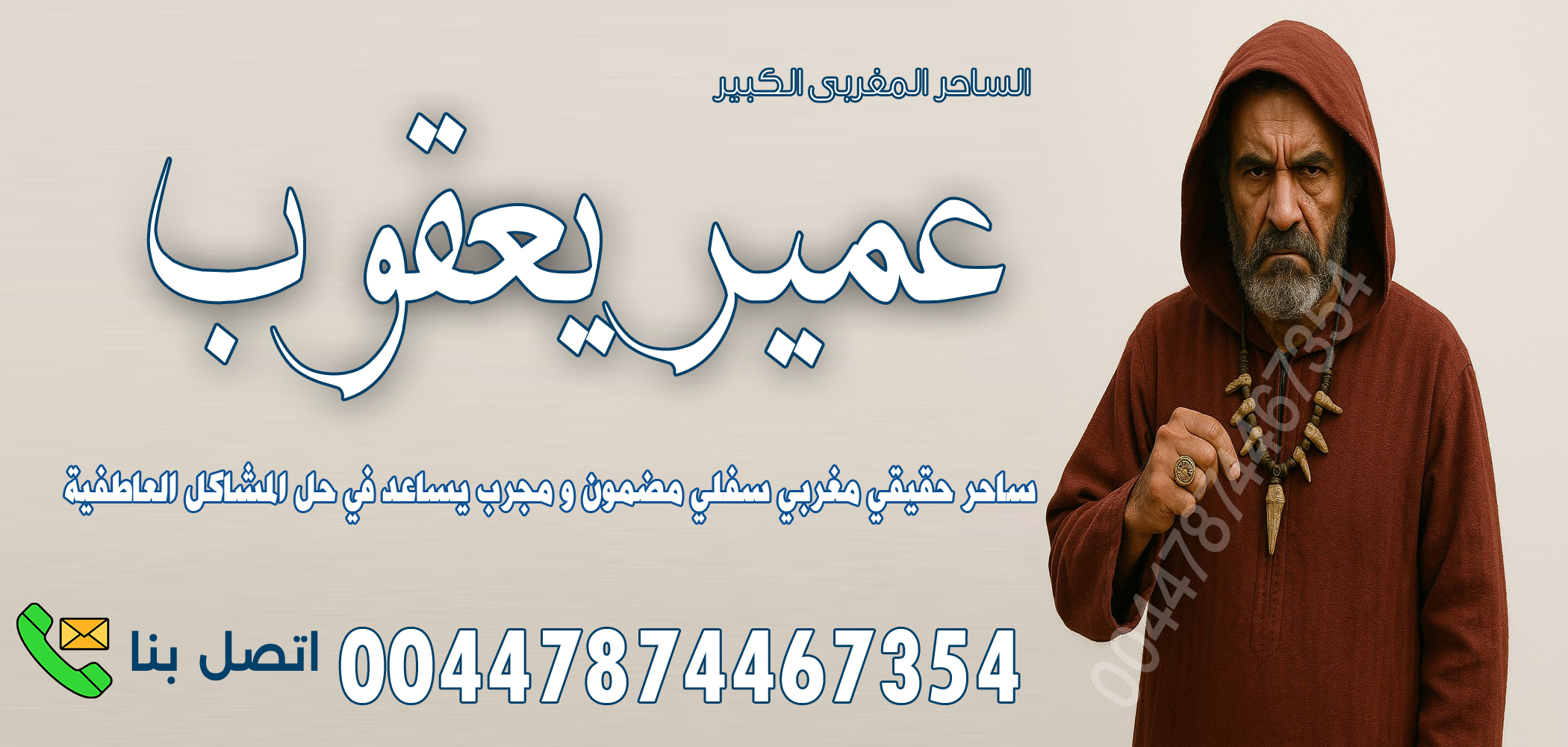 الساحر المغربي عمير يعقوب وجعل الزوج كلب طائع بالسحر المغربي 00447874467354