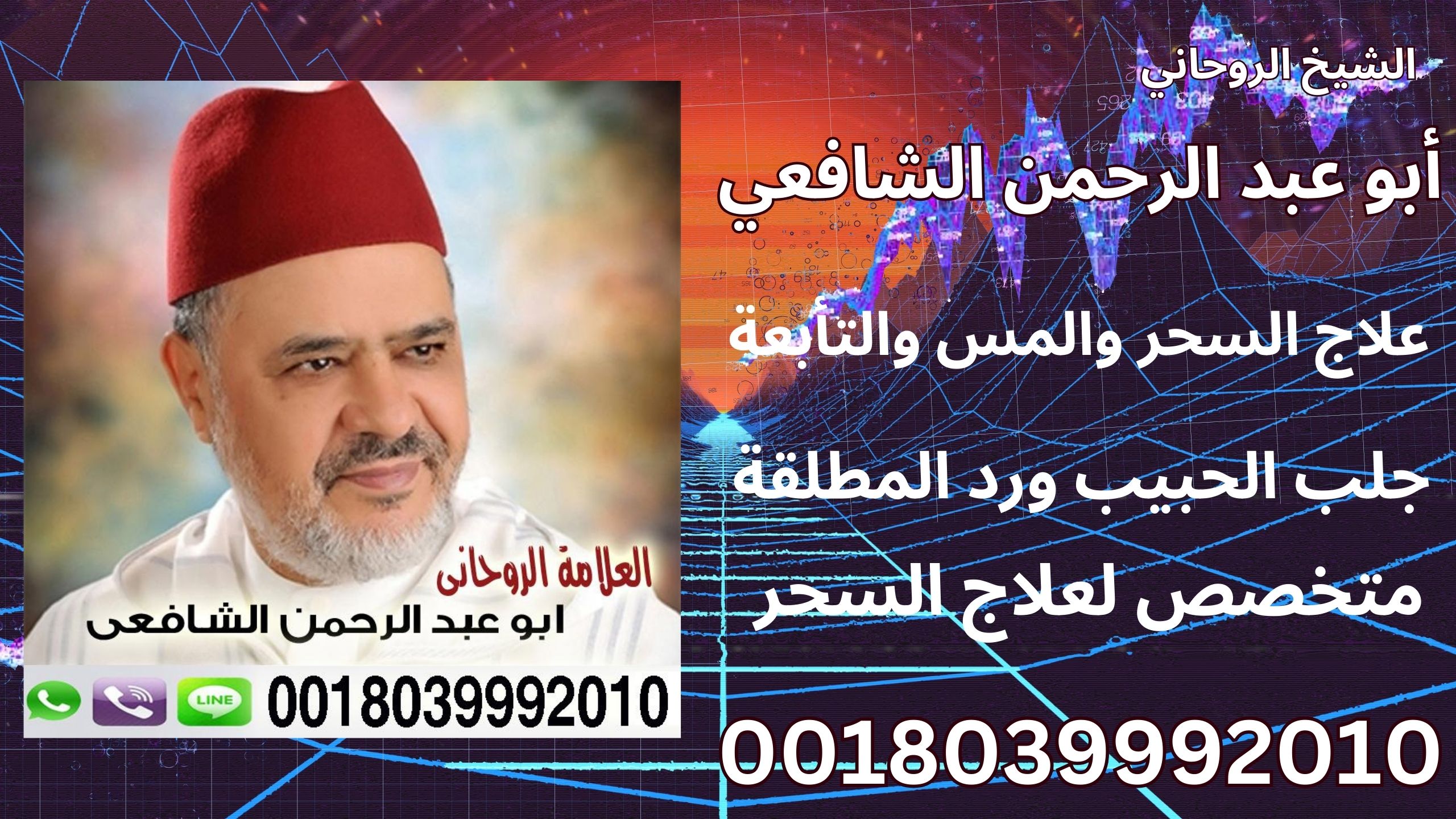 الشيخ الروحاني أبو عبد الرحمن الشافعي