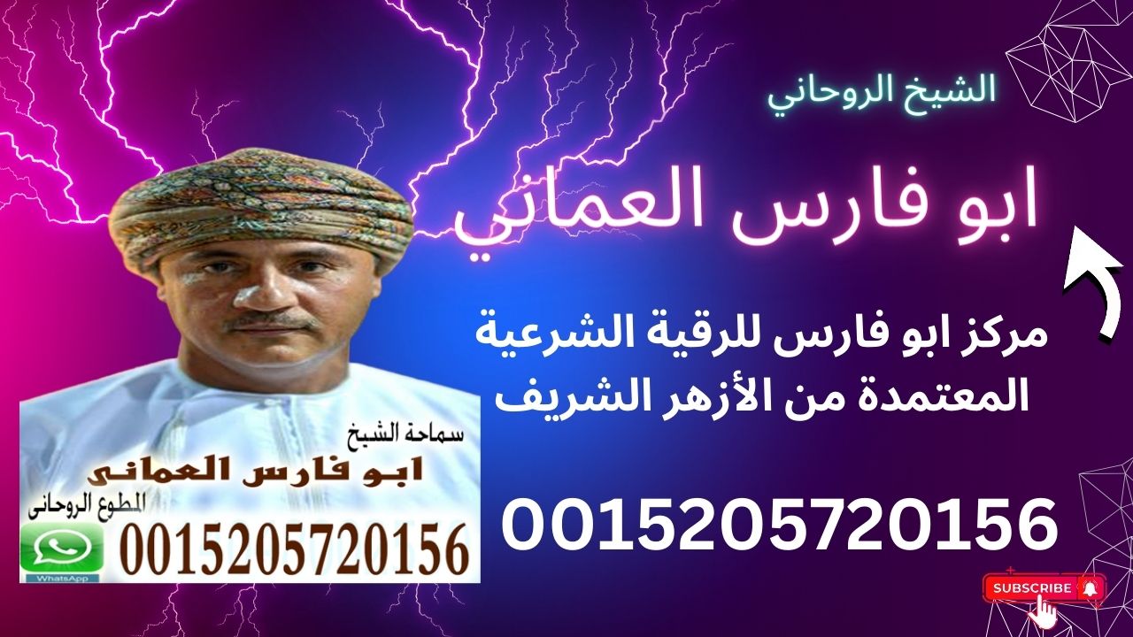 الشيخ الروحاني ابو فارس العماني