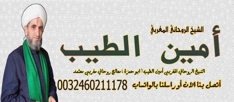 الشيخ الروحاني المغربي أمين الطيب