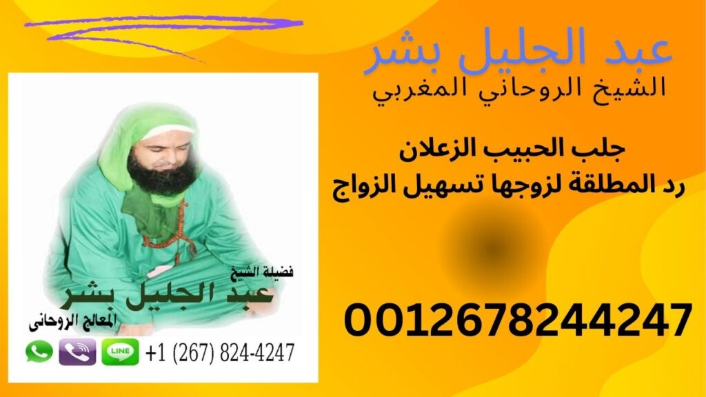 الشيخ الروحاني المغربي عبد الجليل بشر