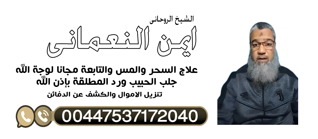 الشيخ الروحاني ايمن النعماني