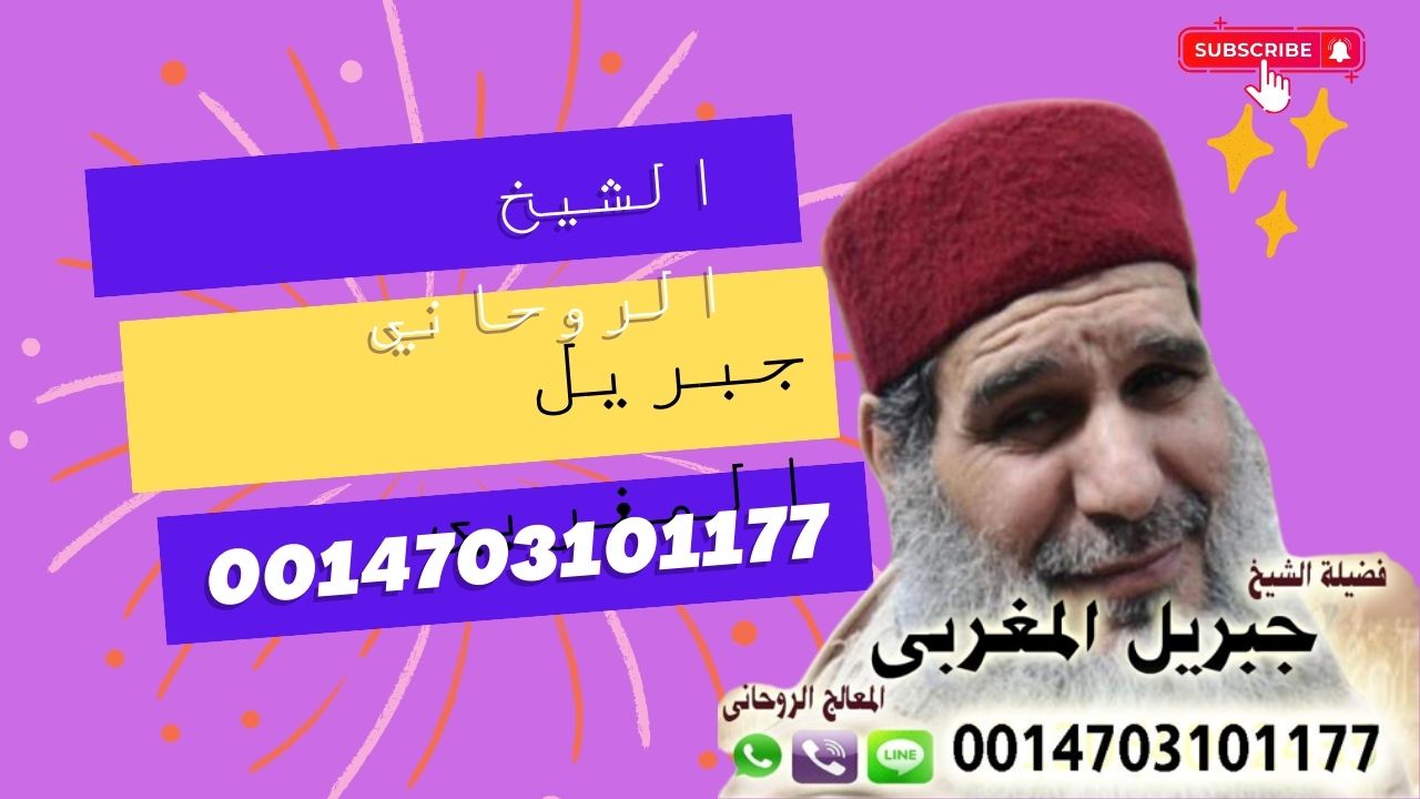 الشيخ الروحاني جبريل المغربي