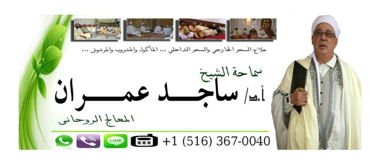 الشيخ الروحاني ساجد عمران