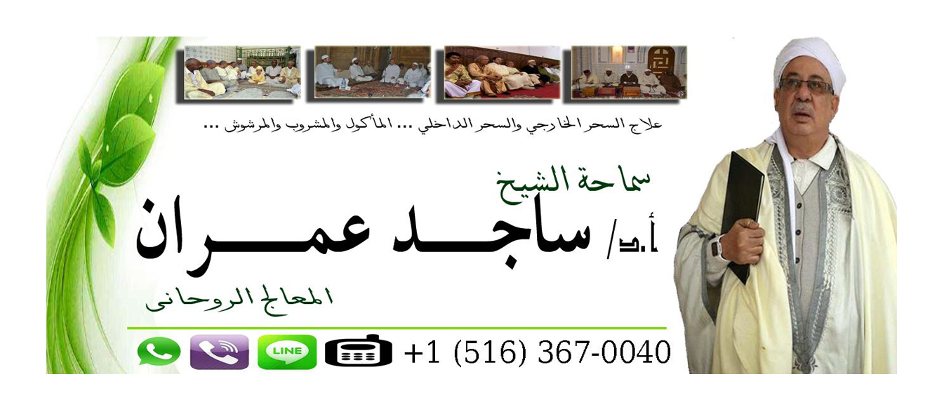 الشيخ الروحاني ساجد عمران