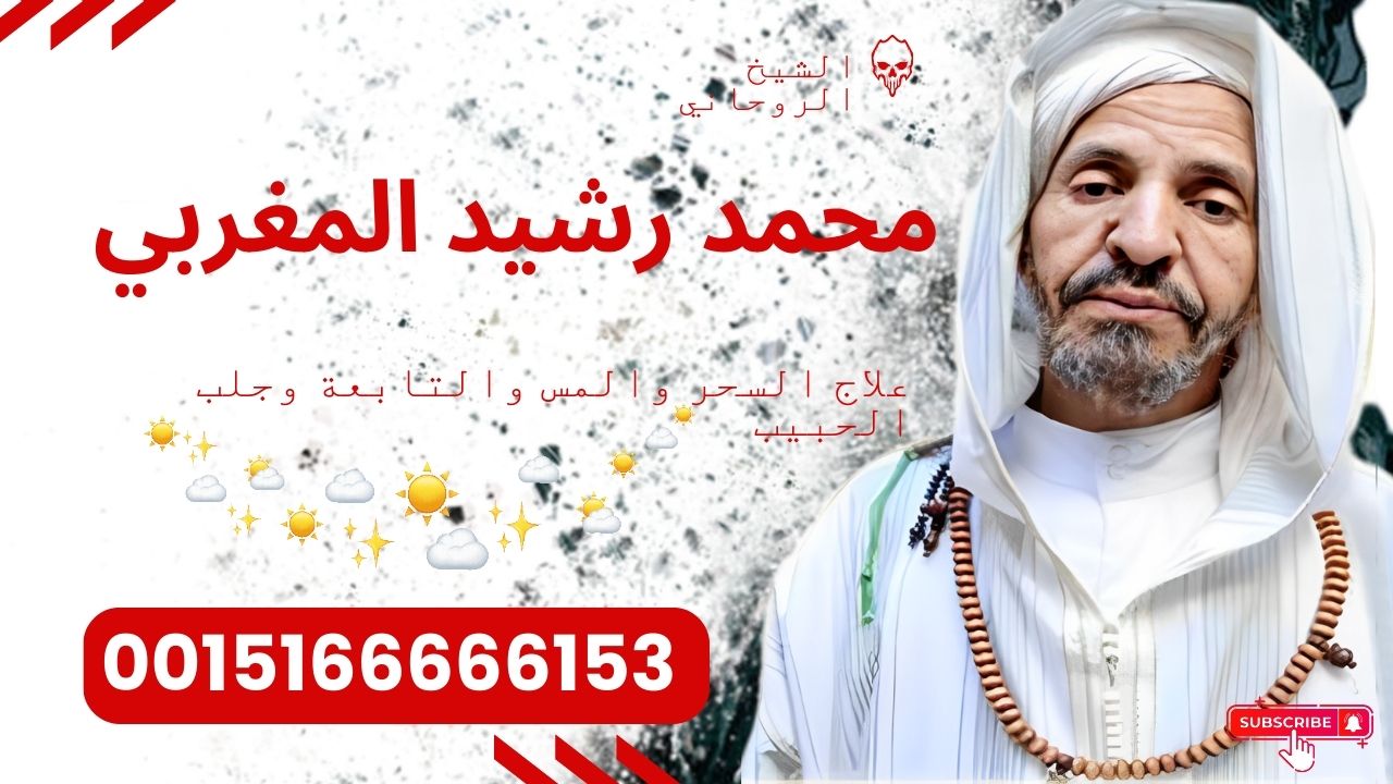 الشيخ الروحاني أ.د/ محمد رشيد المغربي