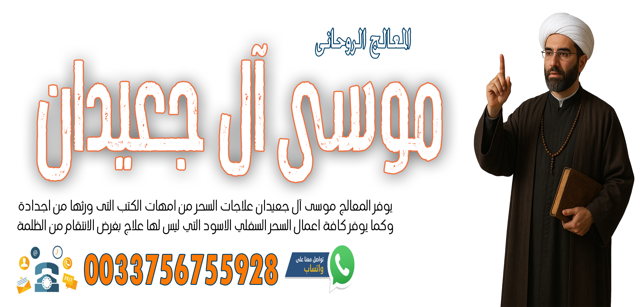 الشيخ الروحاني موسى آل جعيدان لرد المطلقة بالسحر السفلي خلال ساعة فقط 0033756755928