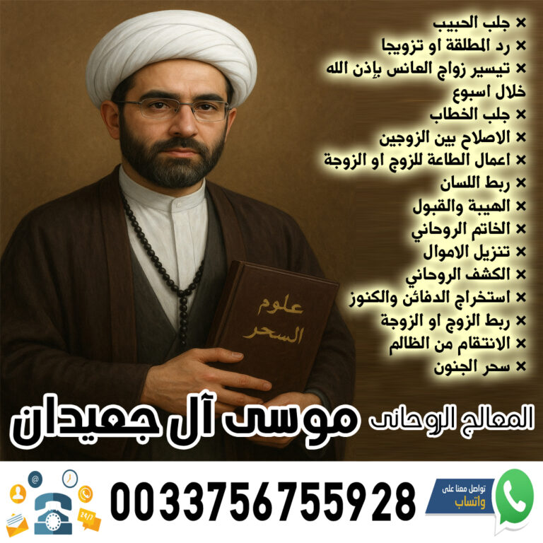 الشيخ الروحاني موسى آل جعيدان لكافة اعمال السحر السفلي الاسود بين يديك 0033756755928