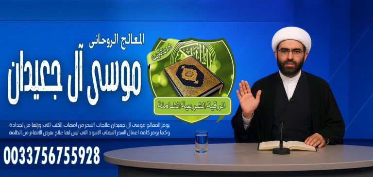 الشيخ الروحاني موسى آل جعيدان تيسير زواج البكر المعطلة خلال اسبوع واحد 0033756755928