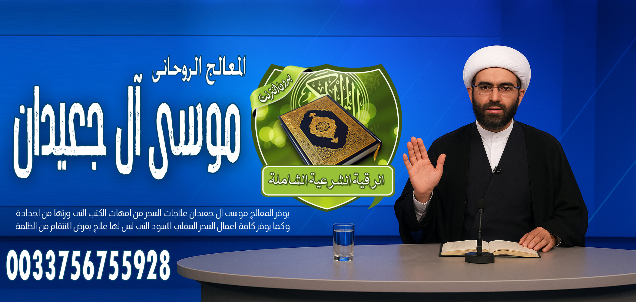 الشيخ الروحاني موسى آل جعيدان تيسير زواج البكر المعطلة خلال اسبوع واحد 0033756755928