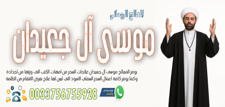 الشيخ الروحاني موسى آل جعيدان لربط لسان وسحر الجنون والمرض ووقف الحال 0033756755928