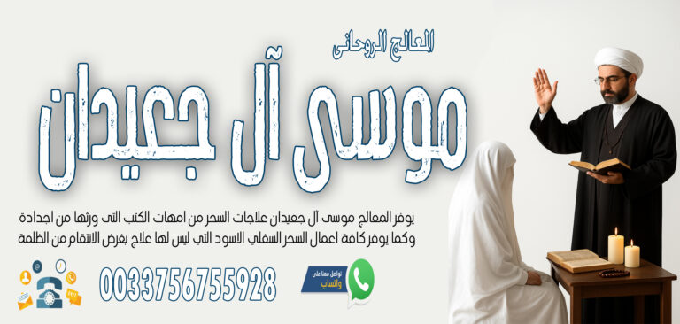 الشيخ الروحاني موسى آل جعيدان لاعمال جلب الحبيب بالتمائم والدعوات والطلاسم 0033756755928