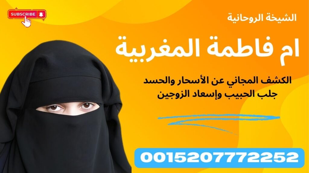 الشيخة الروحانية الدكتورة ام فاطمة المغربية