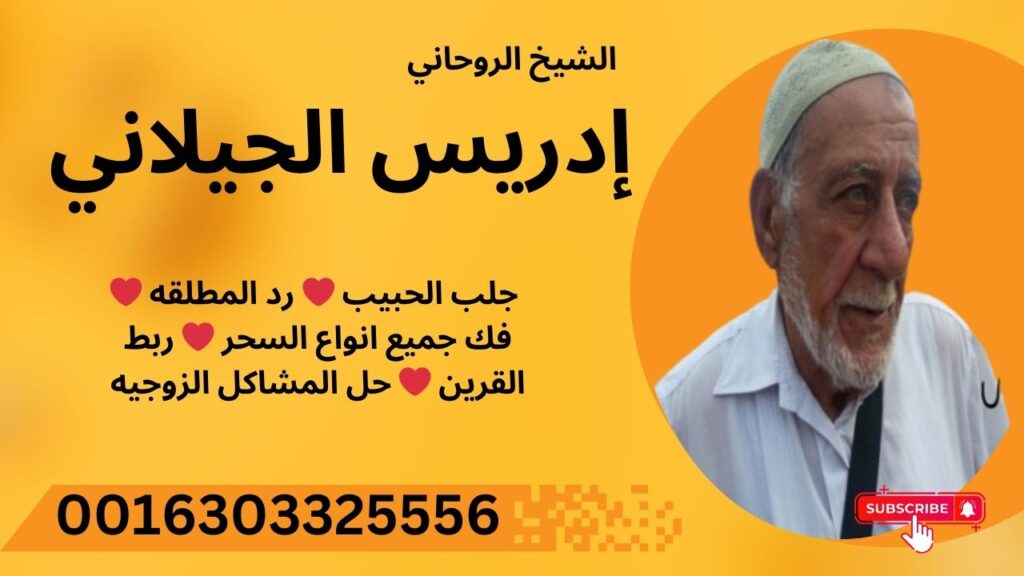 الشيخ الروحاني إدريس الجيلاني